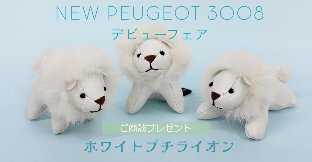 NEW3008デビュー！フェア開催！