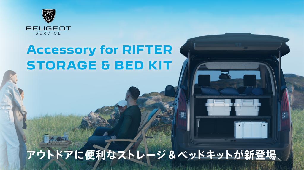 RFTRストレージ＆ベッドキット新登場