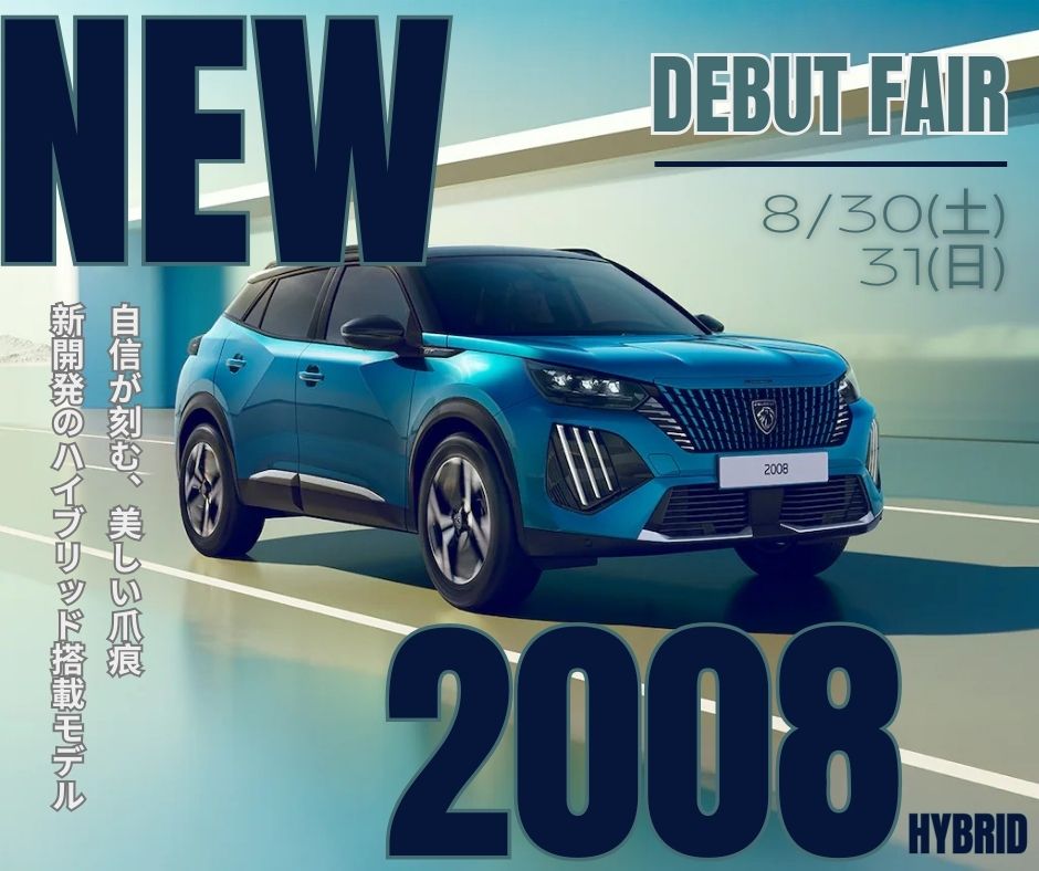 NEW2008 デビューフェア開催予告！
