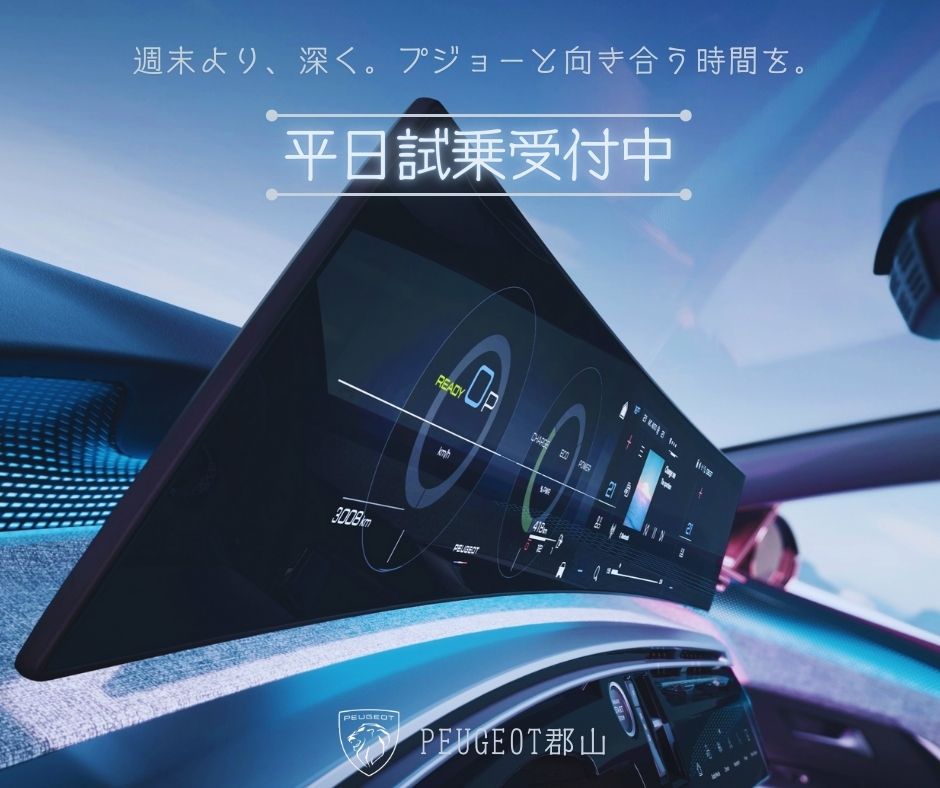 平日試乗のおすすめ！