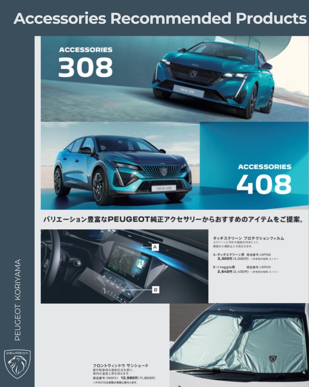 308・408おすすめアクセサリー