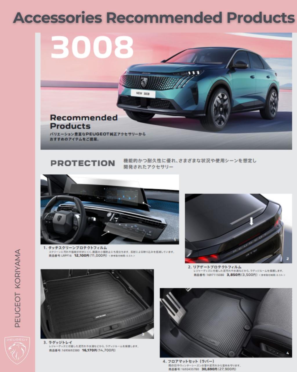 3008おすすめアクセサリー