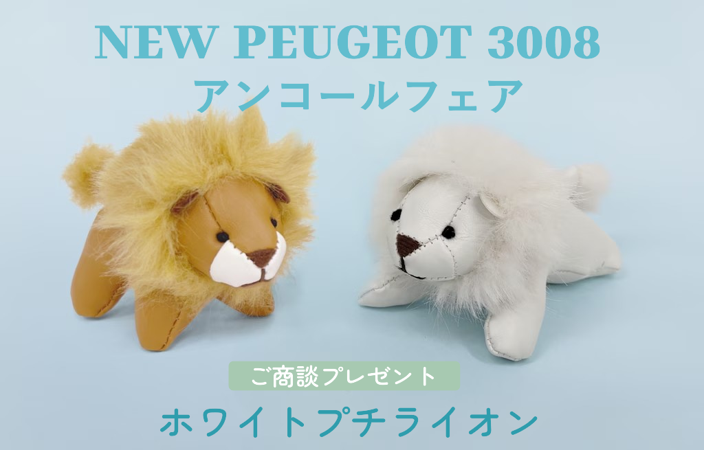 【NEW PEUGEOT 3008】アンコールフェア