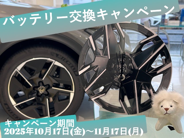 バッテリー交換キャンペーン！
