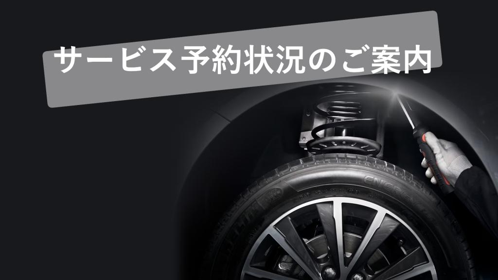 サービス予約状況のご案内