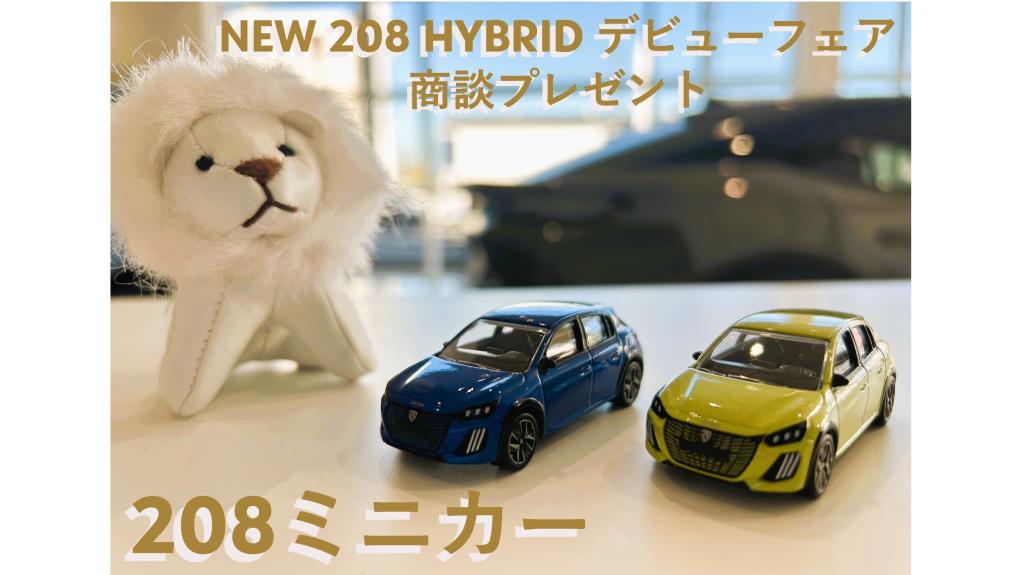 NEW 208 HYBRID デビューフェア