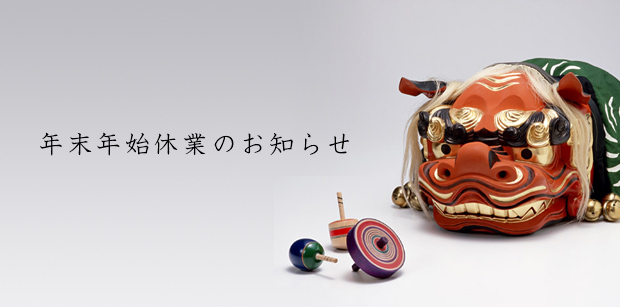 年末年始休業日＆１月定休日のご案内