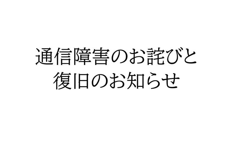電話回線不通のお詫びとお知らせ