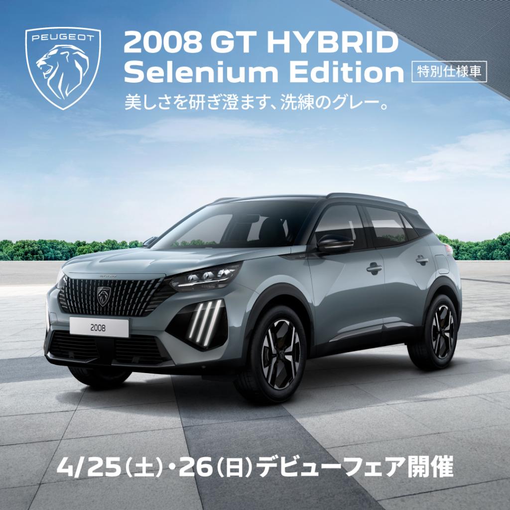 【特別仕様車】2008 GT Hybrid Selenium Editionデビュー