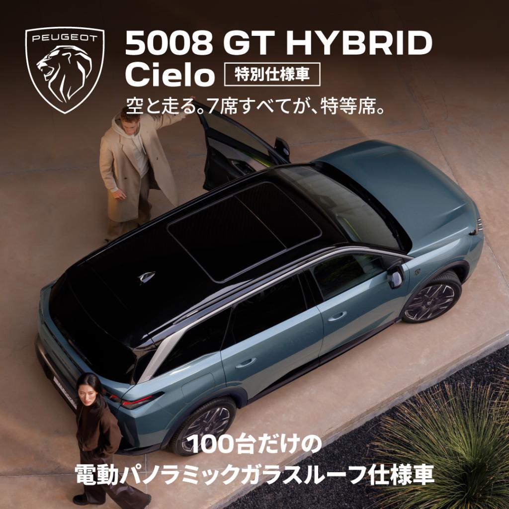 5008 GT HYBRID Cielo デビューフェア