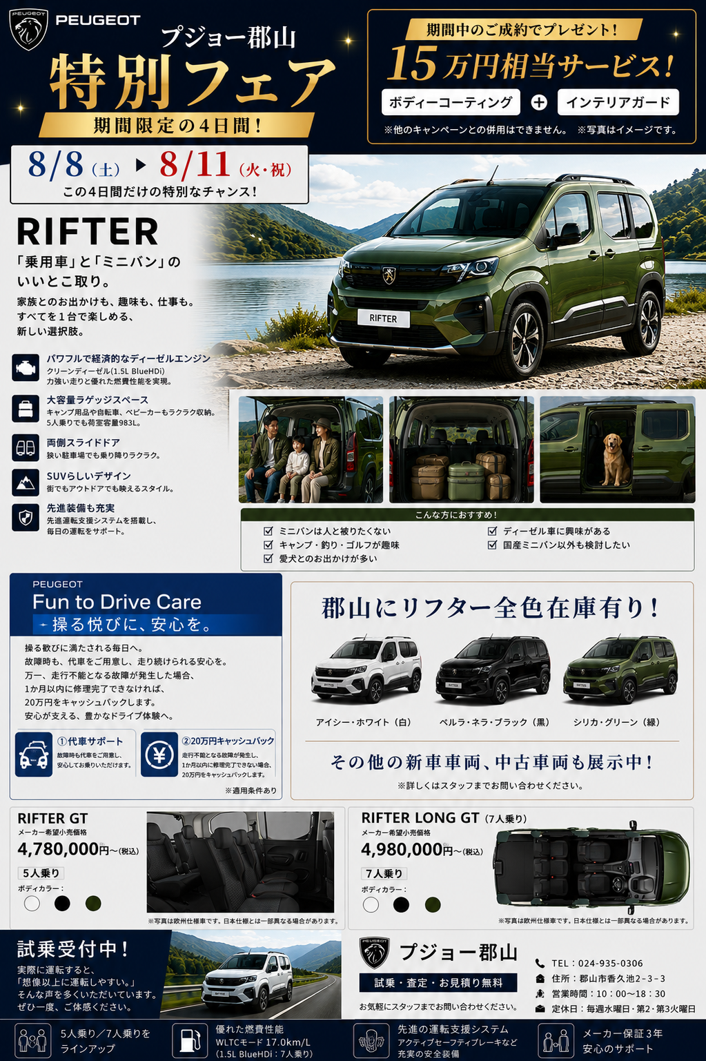 ≪プジョー郡山限定≫特別フェア開催