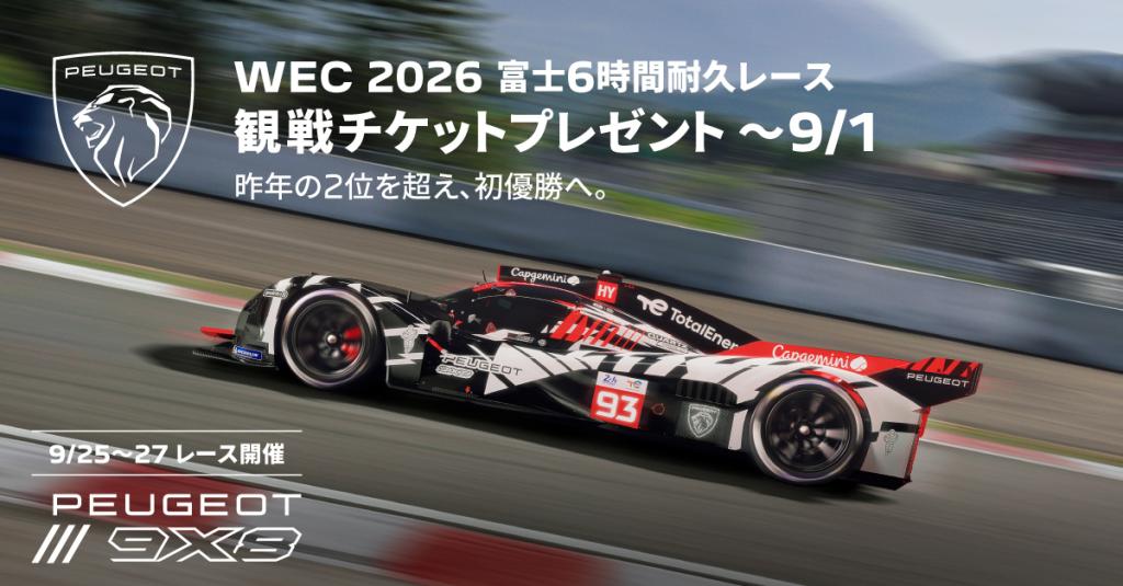 WEC FUJI 観戦チケット プレゼントキャンペーン