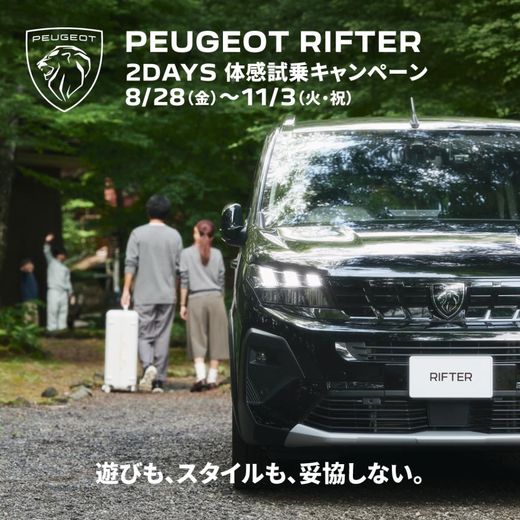 PEUGEOT RIFTER 2DAYS体感試乗キャンペーン