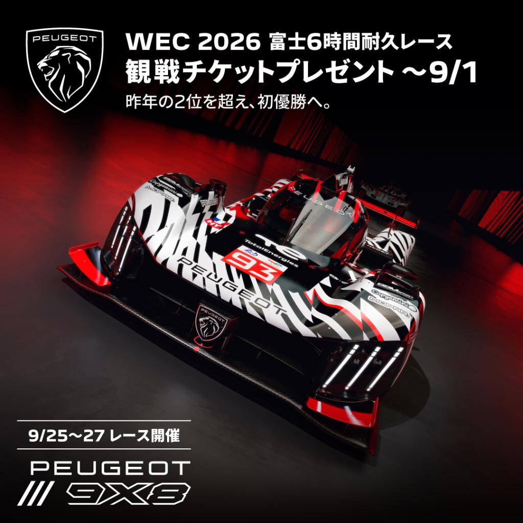 締切間近！WEC FUJI 観戦チケット プレゼントキャンペーン