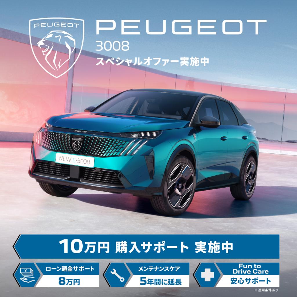 3008スペシャルオファーのご案内