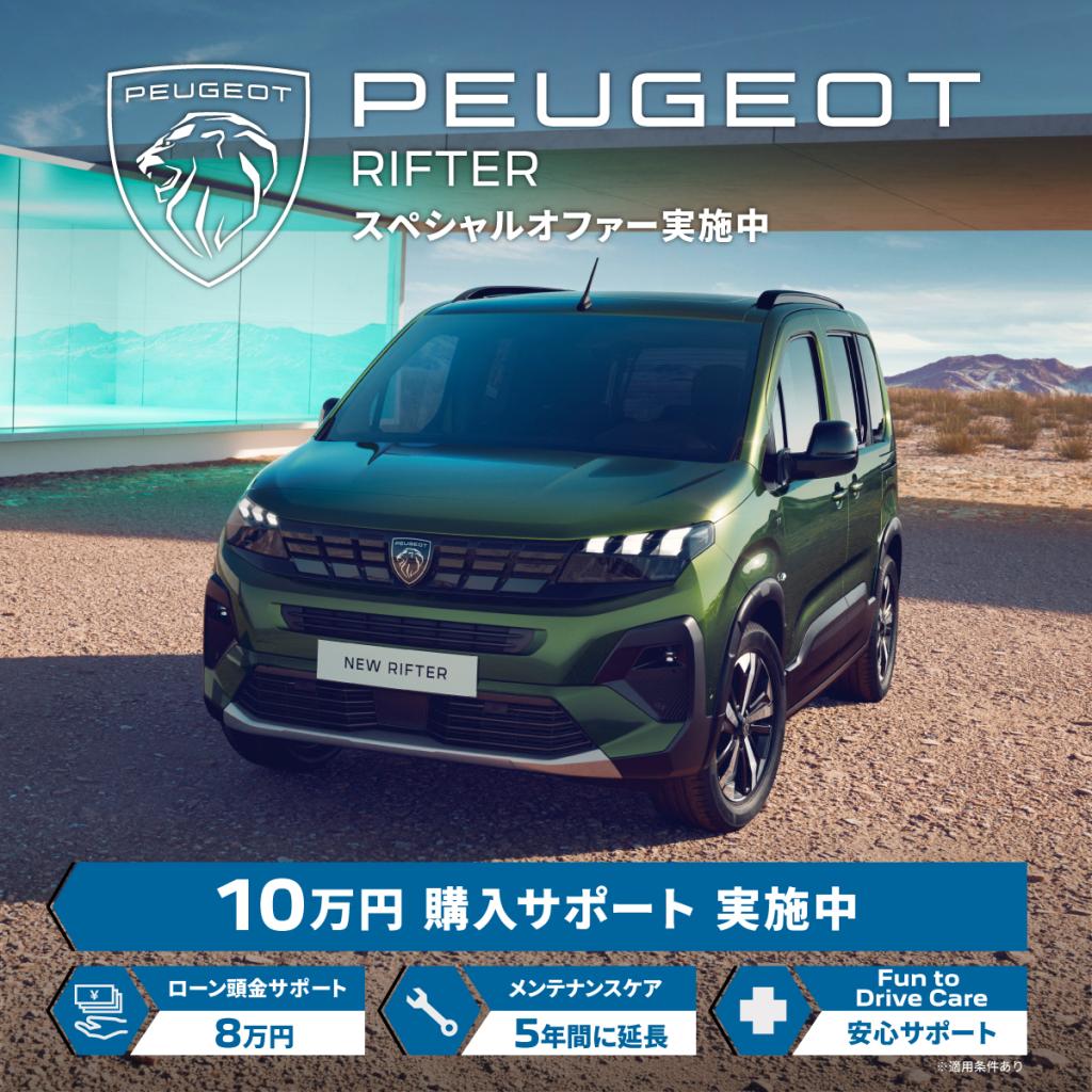RIFTERスペシャルオファーのご案内