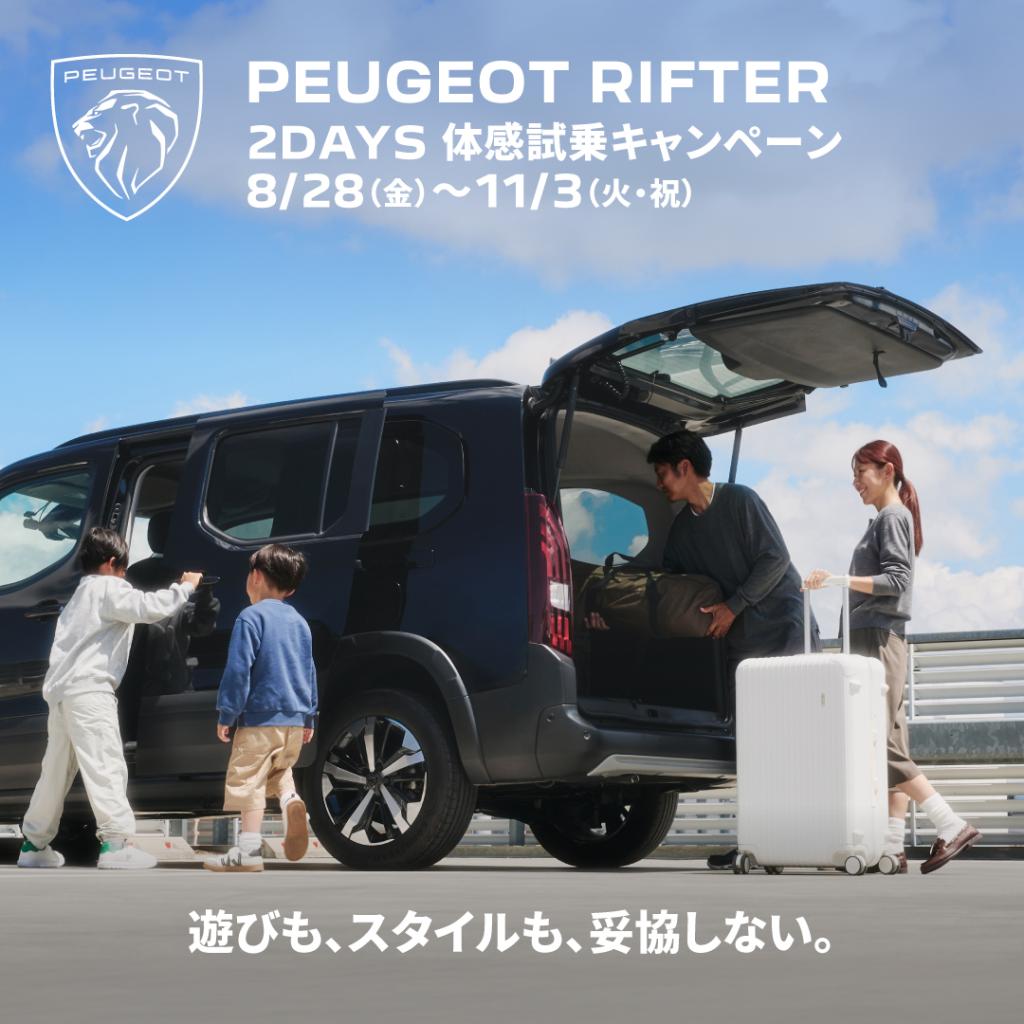RIFTERスペシャルオファーのご案内
